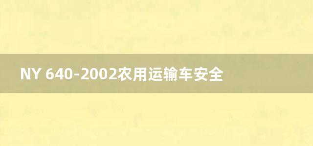 NY 640-2002农用运输车安全监理技术规范